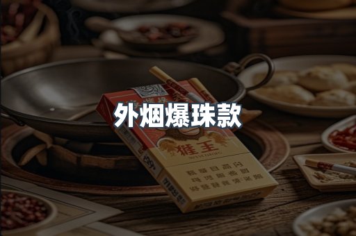 进口香烟